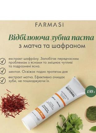 Відбілююча зубна паста з матча та шафраном farmasi 130 г