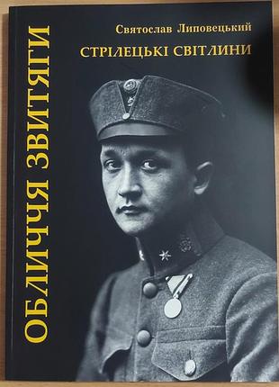 Святослав липвецкий — «лицо свытя. стрелковые фотографии», 2012, левел: «арс»