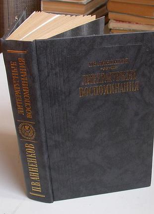 Анненков п.в. литературные воспоминания