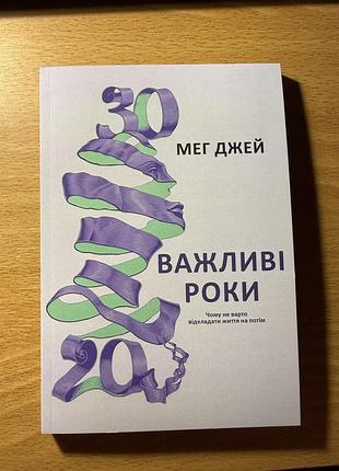 Книга «важливі роки»