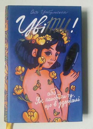 Книга ольга цибульська «цвіти! або як полюбити ту, що в дзеркалі»