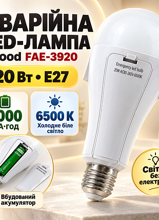 Аварийная led лампа с аккумулятором fae-3920 e27 20 вт 6500k 5000 мач, автономная лампочка при отключении света