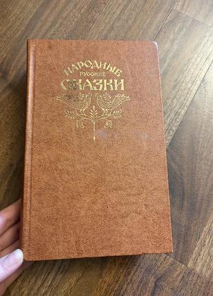 Сборник народные русские сказки ретро винтаж фольклор