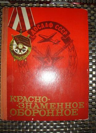 Досааф ссср. краснознаменное оборонное.