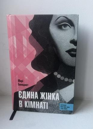 Єдина жінка в кімнаті марі бенедикт