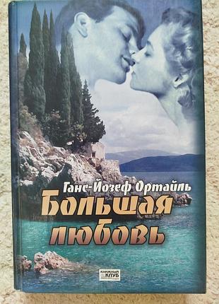 Ганс йозеф ортайль большая любовь