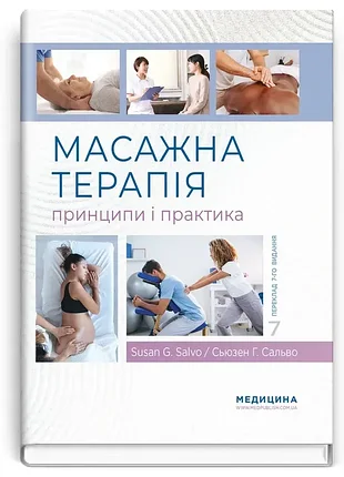 Наукові + медицина + сьюзен г. сальво + масажна терапія: принципи і практика + (українська, тверда, медицина)
