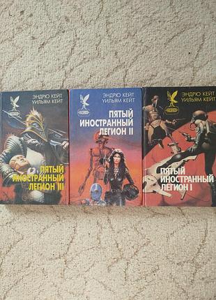Эндрю кейт уильям кейт пятый иностранный легион 1,2,3