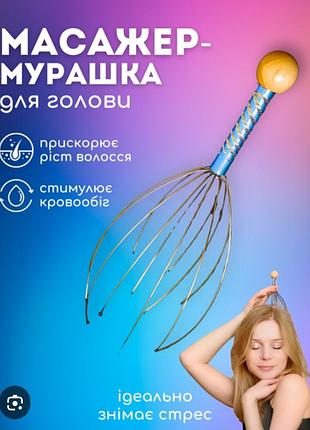 Точечный массажёр для головы