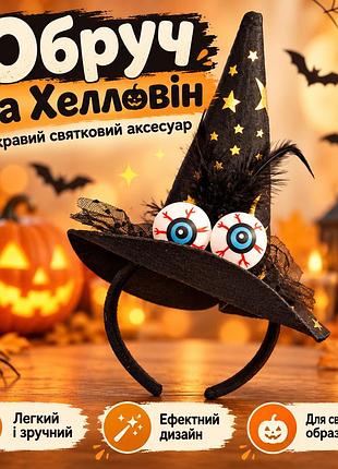 Обруч на хэллоуин с шляпой ведьмы, декоративными глазами - праздничный аксессуар для костюма
