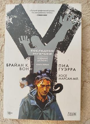 Брайан вон пиа гуэрра хосе марсан y: последний мужчина книга 1