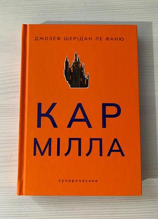 Кармила. джозеф шейридан ле фаню. твердая обложка