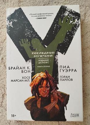 Брайан вон пиа гуэрра хосе марсан горан парлов y: последний мужчина книга 2