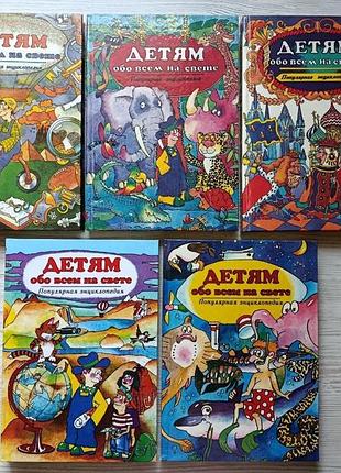 Дітям про все у світі. найпопулярніша енциклопедія. книги 1, 2, 4, 5, 6