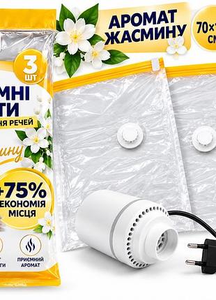 Набір вакуумних мішків для зберігання речей з ароматом жасмину 70×100 см — 3 шт + насос