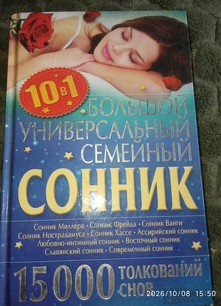 Большой сонник 15000 толкований