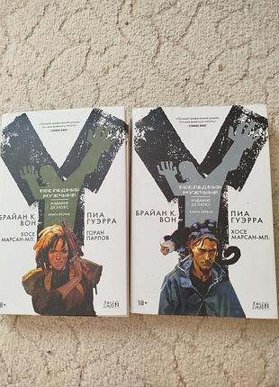 Брайан вон y: последний мужчина 1,2 комикс роман