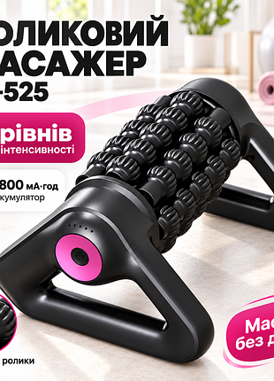 Роликовий масажер, usb, 1800 стамач, sl-525, чорний/антицелюлітний масажер/вібромасажер для тіла/масивний ролик