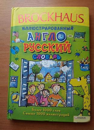 Книга детская - англо русский словарь 2012, 159 с