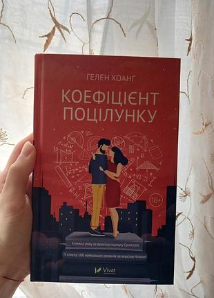 Книга «коэффициент поцелуя» гелен хоанг, vivat