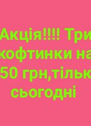 Акция,три кофточки, или три блуза, или три рубашки,