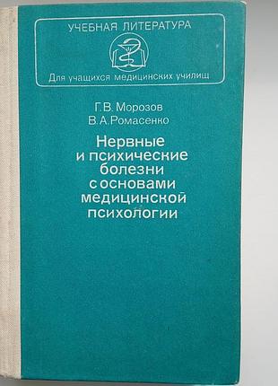 Нервные и психические болезни с основами медицинской психологии