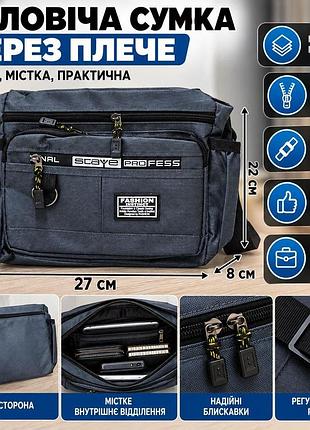 Чоловіча сумка через плече з відділенням для планшета 27×22×8 см