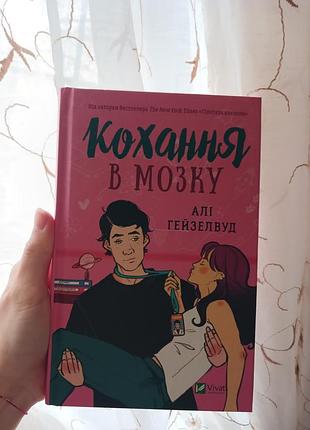 Книга «кохание в мозге» али гейзелвуд, vivat