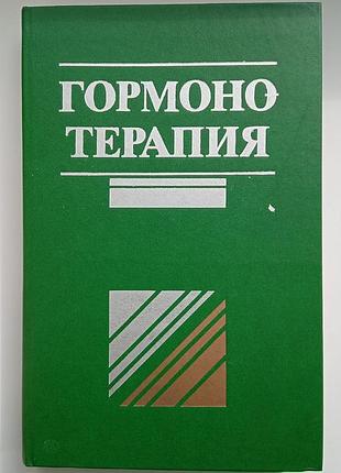 Гормонотерапия