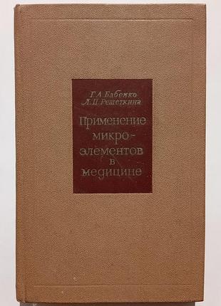 Применение микроэлементов в медицине