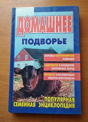 Книга - семейная энциклопедия домашнее подворье, сельское животноводство, 2002, 318 с.