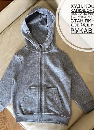 Худі, кофта з капюшоном на замку на хлопчика 3-4 роки ріст 98-104 стан як нова дов 44, шир 35.5, рукав 35.5