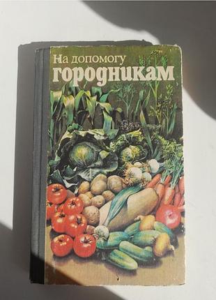 На допомогу городникам.книга 88р. 3
