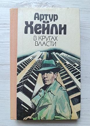 Артур хейли. в кругах власти