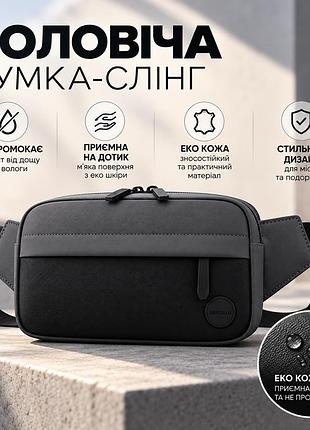 Мужская сумка-слинг через плечо черная, сумка на пояс, компактная кросс-боди с регулируемым ремнем