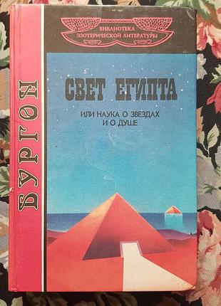 Психологія езотерична література буртон "свет египта или наука о звездах и о душе" (тверда палітурка)