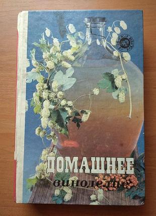 Книга - домашнее виноделие, 1994, 649 с.