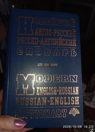 Новейший англо -русскиц словарь 100000слов.ціна знижена з оплатою на карту.