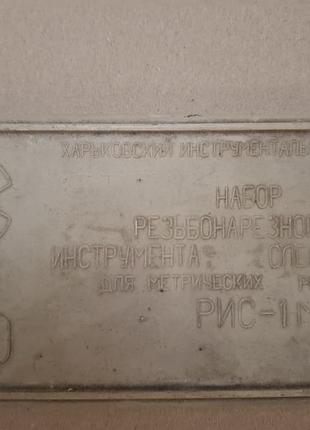 Набір різенарізного інструменту слюсарного для метричних різі рис — 1 м ссер