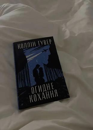 Художні. любовний роман. коллін гувер. огидне кохання. (м'яка обкладинка)