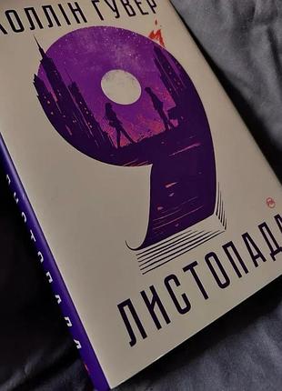 Художні + любовні романи + коллін гувер + 9 листопада + українська, тверда палітурка