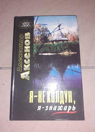 Книга александр аксену "я - не чаклун, я-знахар "