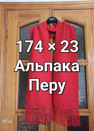 Альпака красный теплый шарф с бахромой производство перу