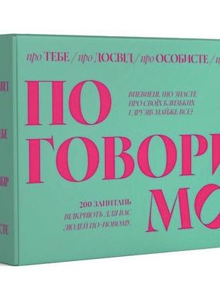 Настільна гра «поговоримо»