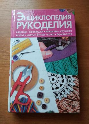 Книга - энциклопедия рукоделия, 2005, 507 с.