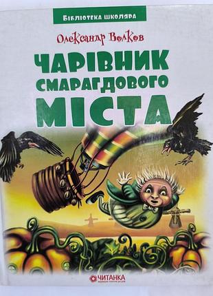 Чарівник смарагдового міста