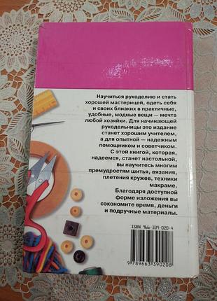 Книга - энциклопедия рукоделия, 2005, 507 с. 2