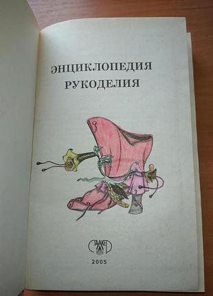 Книга - энциклопедия рукоделия, 2005, 507 с. 4