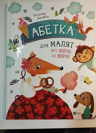 Книга веват азбука для малышей про зверей и зверят висок в.м.