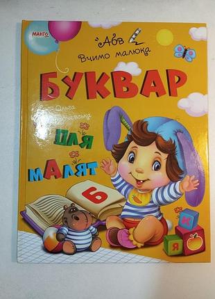 Книга букварь учим малыша, манго-book